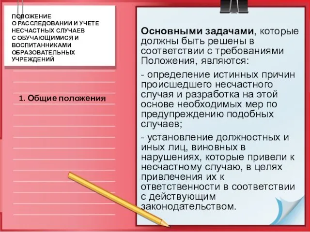 Основными задачами, которые должны быть решены в соответствии с требованиями Положения, являются: