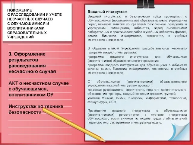 Вводный инструктаж Вводный инструктаж по безопасности труда проводится: с обучающимися (воспитанниками) образовательного