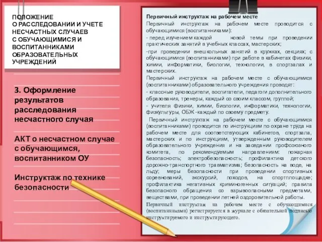 Первичный инструктаж на рабочем месте Первичный инструктаж на рабочем месте проводится с