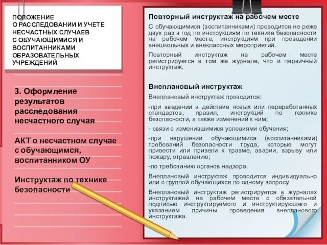 Повторный инструктаж на рабочем месте С обучающимися (воспитанниками) проводится не реже двух