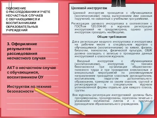 Целевой инструктаж Целевой инструктаж проводится с обучающимися (воспитанниками) перед выполнением ими разовых