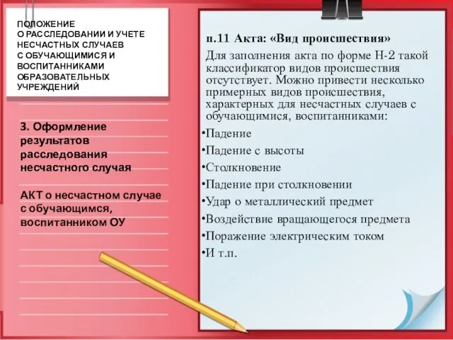 п.11 Акта: «Вид происшествия» Для заполнения акта по форме Н-2 такой классификатор