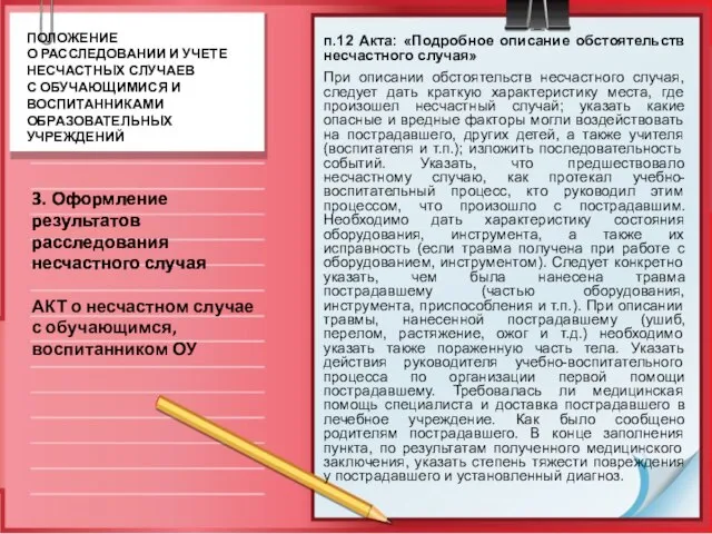 п.12 Акта: «Подробное описание обстоятельств несчастного случая» При описании обстоятельств несчастного случая,