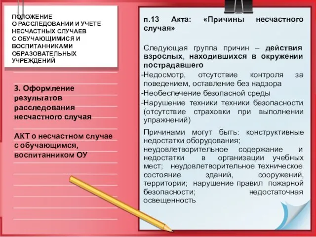 п.13 Акта: «Причины несчастного случая» Следующая группа причин – действия взрослых, находившихся