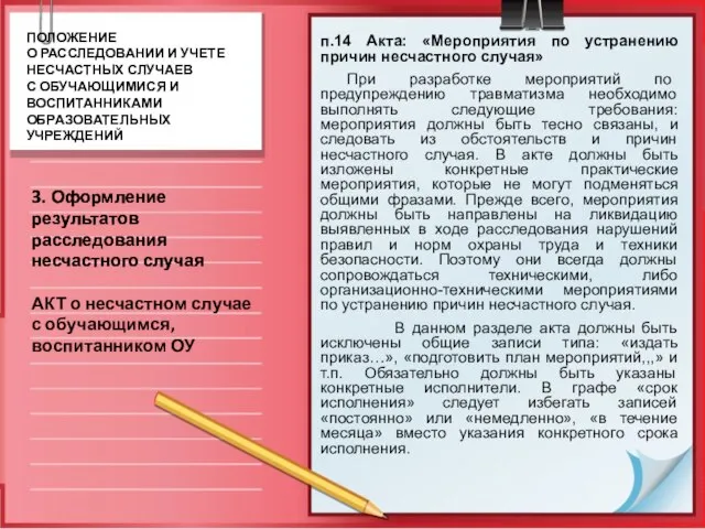 п.14 Акта: «Мероприятия по устранению причин несчастного случая» При разработке мероприятий по