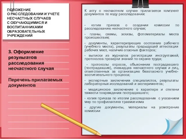 К акту о несчастном случае прилагается комплект документов по ходу расследования: -