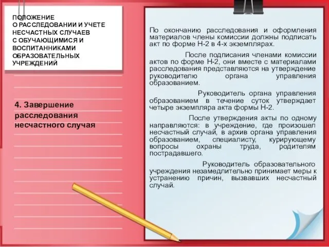 По окончанию расследования и оформления материалов члены комиссии должны подписать акт по