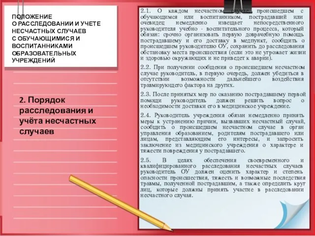 2.1. О каждом несчастном случае, происшедшем с обучающимся или воспитанником, пострадавший или