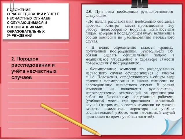 2.6. При этом необходимо руководствоваться следующим: - До начала расследования необходимо составить