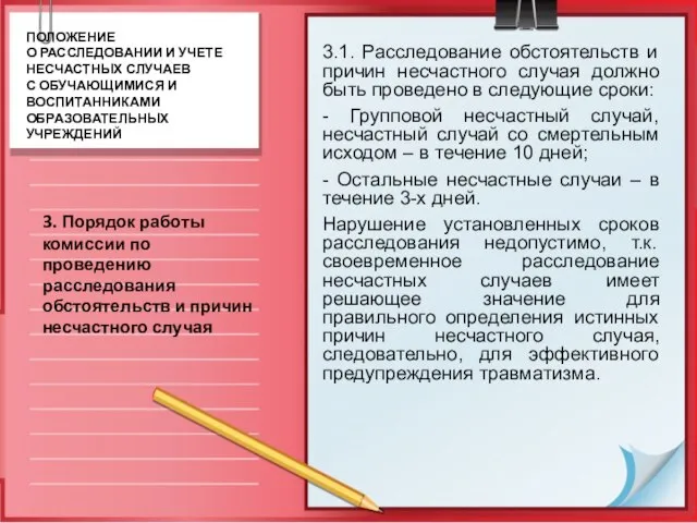 3.1. Расследование обстоятельств и причин несчастного случая должно быть проведено в следующие