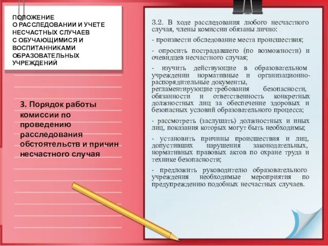 3.2. В ходе расследования любого несчастного случая, члены комиссии обязаны лично: -