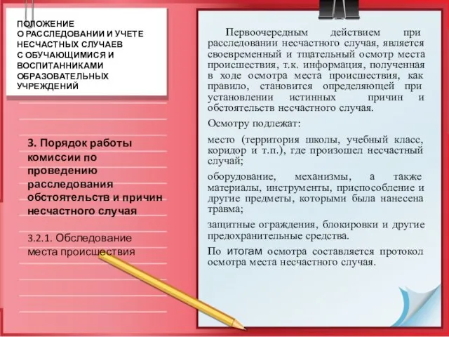 Первоочередным действием при расследовании несчастного случая, является своевременный и тщательный осмотр места