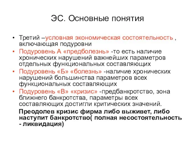 ЭС. Основные понятия Третий –условная экономическая состоятельность , включающая подуровни Подуровень А