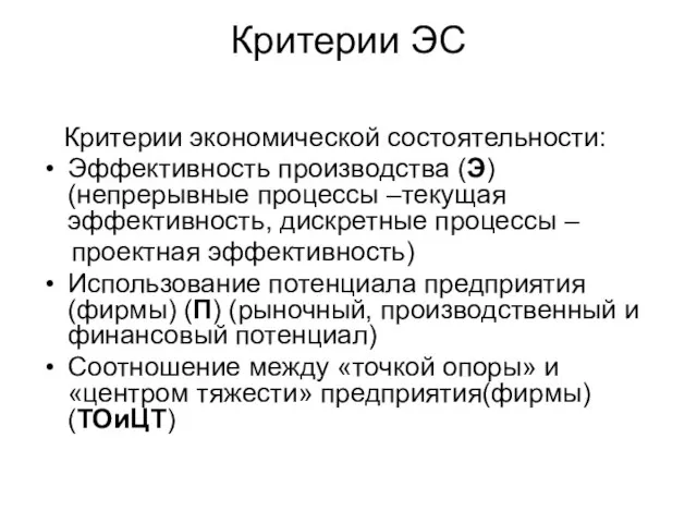 Критерии ЭС Критерии экономической состоятельности: Эффективность производства (Э) (непрерывные процессы –текущая эффективность,