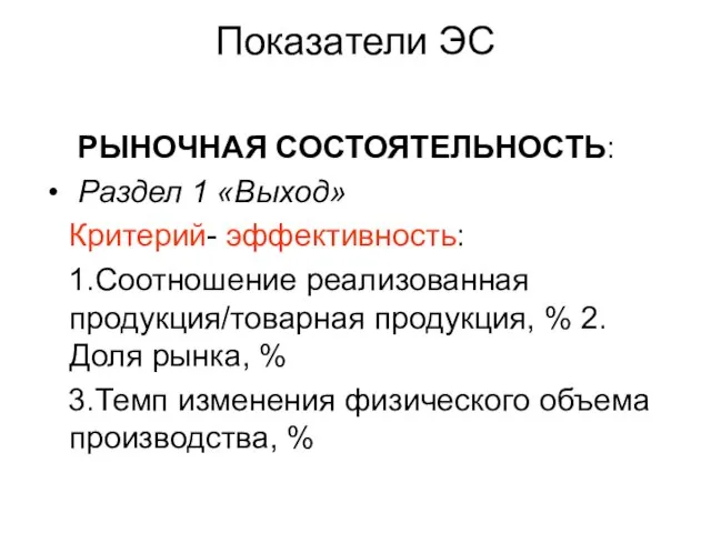 Показатели ЭС РЫНОЧНАЯ СОСТОЯТЕЛЬНОСТЬ: Раздел 1 «Выход» Критерий- эффективность: 1.Соотношение реализованная продукция/товарная