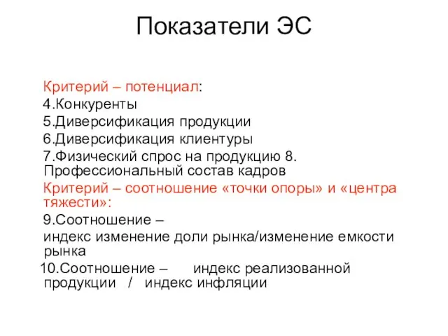 Показатели ЭС Критерий – потенциал: 4.Конкуренты 5.Диверсификация продукции 6.Диверсификация клиентуры 7.Физический спрос