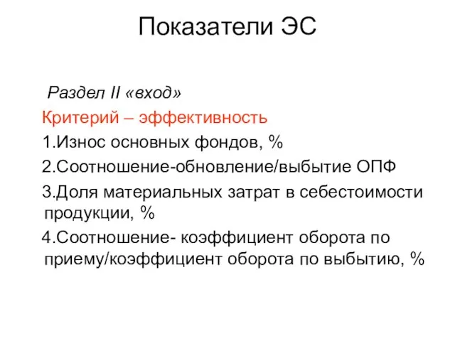 Показатели ЭС Раздел II «вход» Критерий – эффективность 1.Износ основных фондов, %