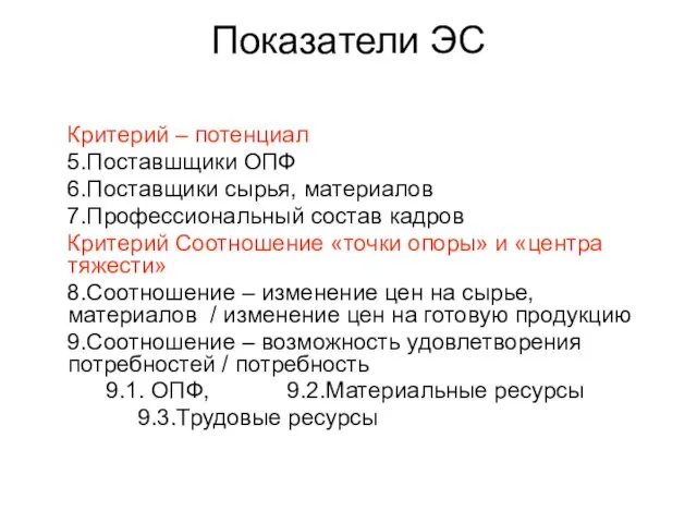 Показатели ЭС Критерий – потенциал 5.Поставшщики ОПФ 6.Поставщики сырья, материалов 7.Профессиональный состав