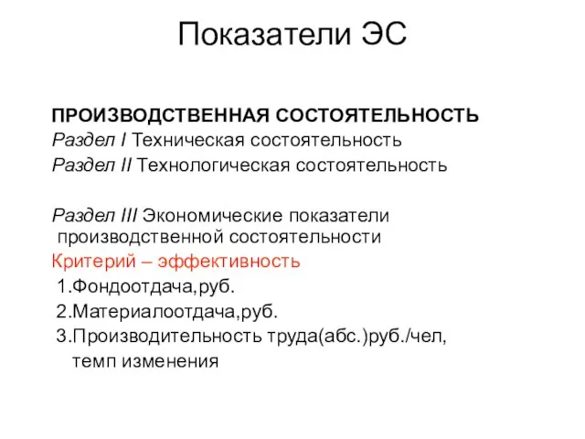 Показатели ЭС ПРОИЗВОДСТВЕННАЯ СОСТОЯТЕЛЬНОСТЬ Раздел I Техническая состоятельность Раздел II Технологическая состоятельность