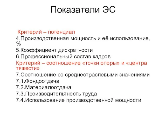 Показатели ЭС Критерий – потенциал 4.Производственная мощность и её использование, % 5.Коэффициент