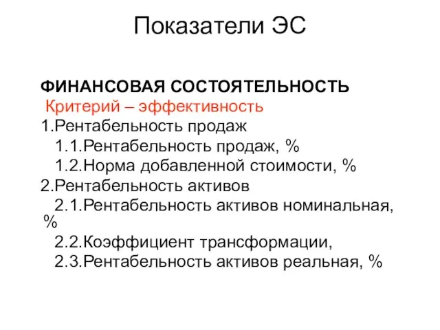 Показатели ЭС ФИНАНСОВАЯ СОСТОЯТЕЛЬНОСТЬ Критерий – эффективность 1.Рентабельность продаж 1.1.Рентабельность продаж, %