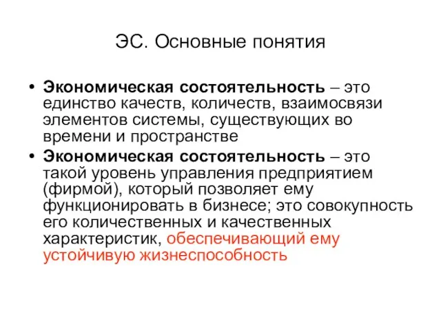 ЭС. Основные понятия Экономическая состоятельность – это единство качеств, количеств, взаимосвязи элементов