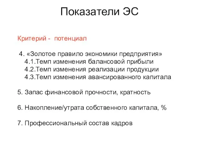 Показатели ЭС Критерий - потенциал 4. «Золотое правило экономики предприятия» 4.1.Темп изменения