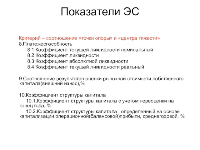 Показатели ЭС Критерий – соотношение «точки опоры» и «центра тяжести» 8.Платежеспособность 8.1.Коэффициент