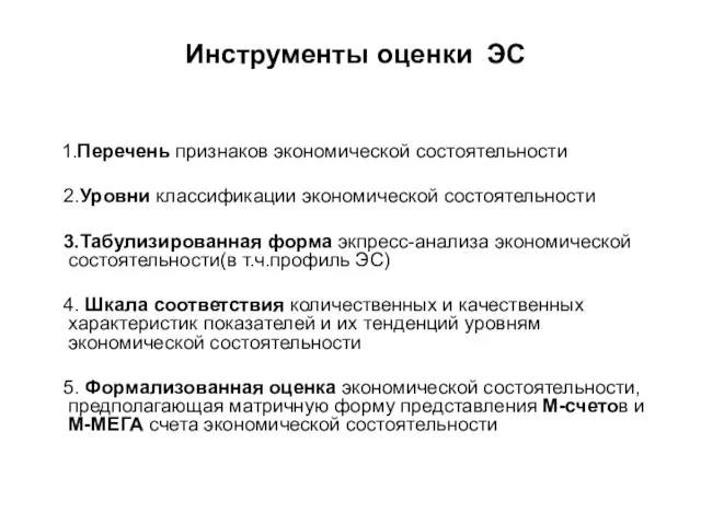 Инструменты оценки ЭС 1.Перечень признаков экономической состоятельности 2.Уровни классификации экономической состоятельности 3.Табулизированная