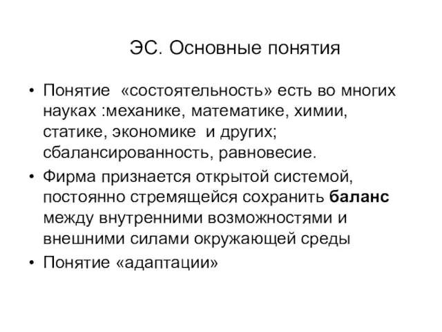 ЭС. Основные понятия Понятие «состоятельность» есть во многих науках :механике, математике, химии,