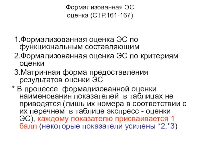 Формализованная ЭС оценка (СТР.161-167) 1.Формализованная оценка ЭС по функциональным составляющим 2.Формализованная оценка