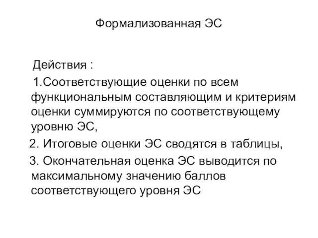 Формализованная ЭС Действия : 1.Соответствующие оценки по всем функциональным составляющим и критериям