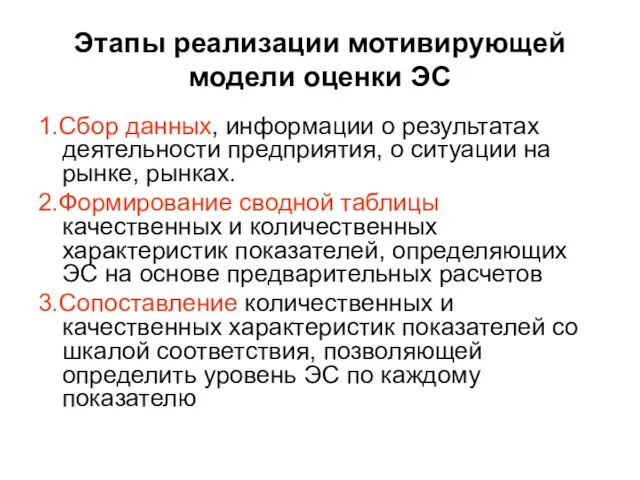 Этапы реализации мотивирующей модели оценки ЭС 1.Сбор данных, информации о результатах деятельности