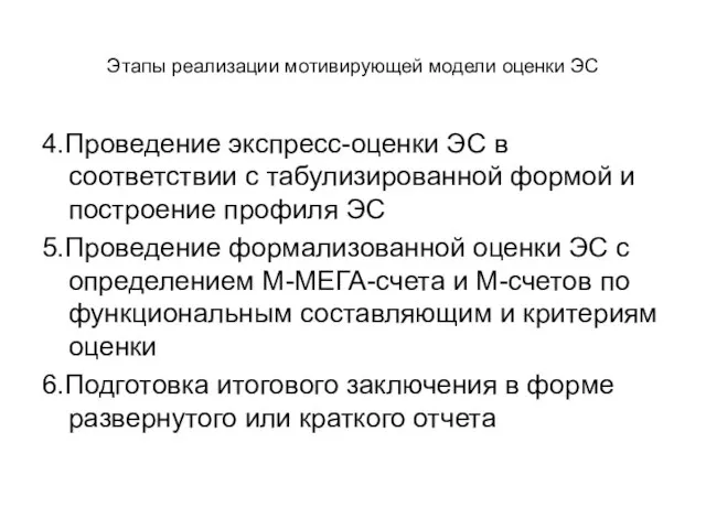 Этапы реализации мотивирующей модели оценки ЭС 4.Проведение экспресс-оценки ЭС в соответствии с