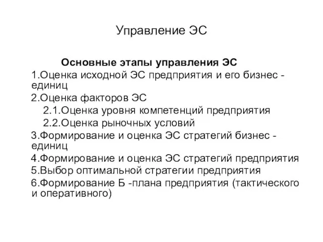 Управление ЭС Основные этапы управления ЭС 1.Оценка исходной ЭС предприятия и его