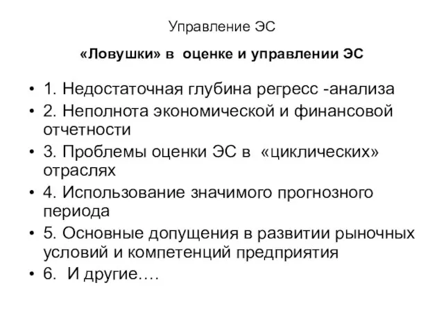 Управление ЭС «Ловушки» в оценке и управлении ЭС 1. Недостаточная глубина регресс