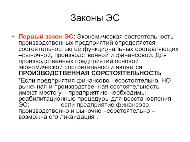 Законы ЭС Первый закон ЭС: Экономическая состоятельность производственных предприятий определяется состоятельностью её