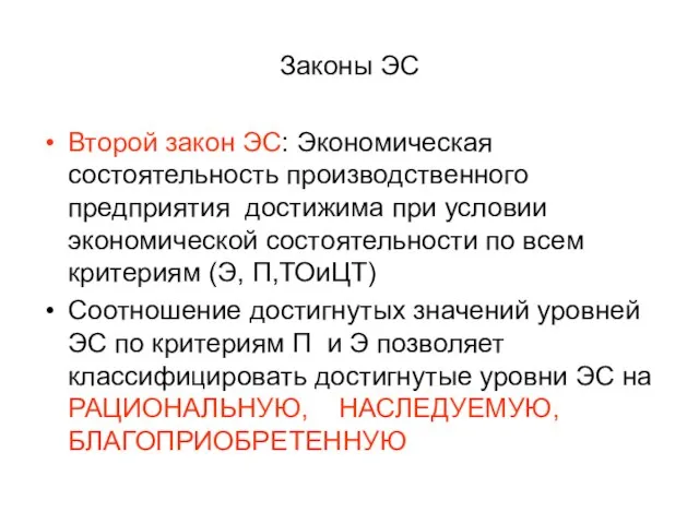 Законы ЭС Второй закон ЭС: Экономическая состоятельность производственного предприятия достижима при условии