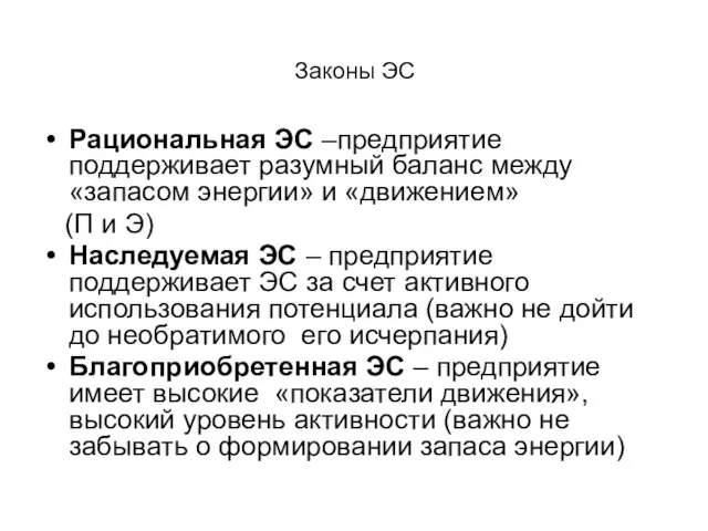 Законы ЭС Рациональная ЭС –предприятие поддерживает разумный баланс между «запасом энергии» и