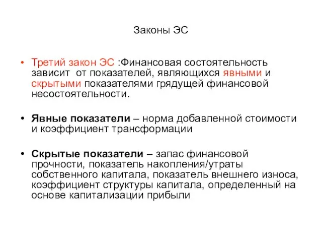 Законы ЭС Третий закон ЭС :Финансовая состоятельность зависит от показателей, являющихся явными