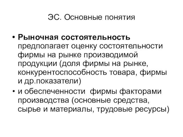 ЭС. Основные понятия Рыночная состоятельность предполагает оценку состоятельности фирмы на рынке производимой