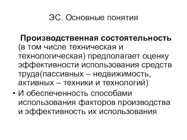 ЭС. Основные понятия Производственная состоятельность (в том числе техническая и технологическая) предполагает