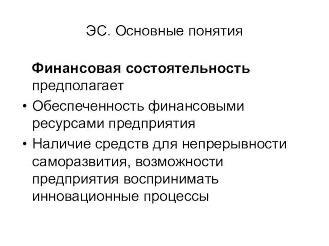 ЭС. Основные понятия Финансовая состоятельность предполагает Обеспеченность финансовыми ресурсами предприятия Наличие средств