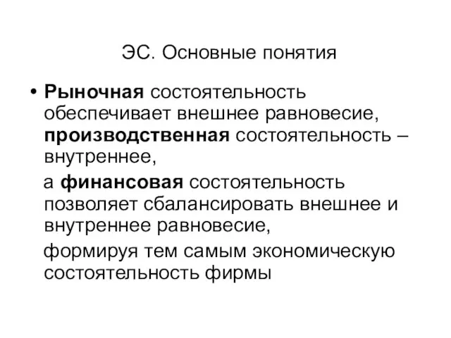 ЭС. Основные понятия Рыночная состоятельность обеспечивает внешнее равновесие, производственная состоятельность – внутреннее,