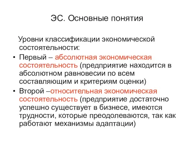 ЭС. Основные понятия Уровни классификации экономической состоятельности: Первый – абсолютная экономическая состоятельность