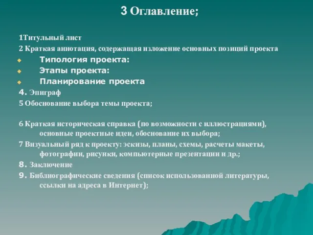 3 Оглавление; 1Титульный лист 2 Краткая аннотация, содержащая изложение основных позиций проекта