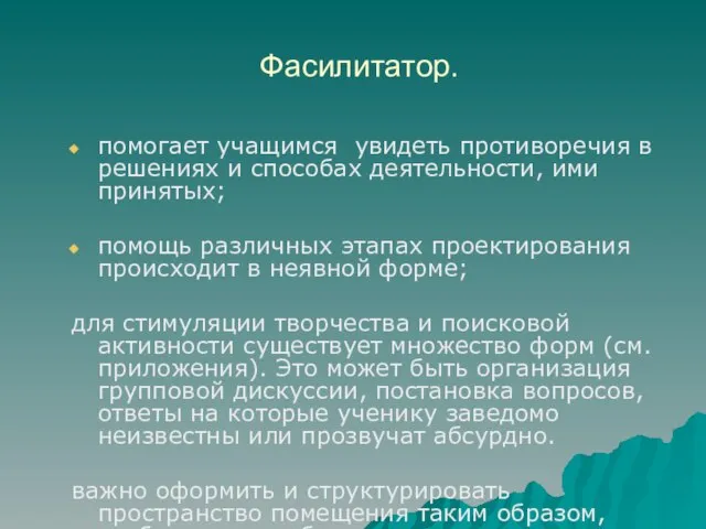 Фасилитатор. помогает учащимся увидеть противоречия в решениях и способах деятельности, ими принятых;