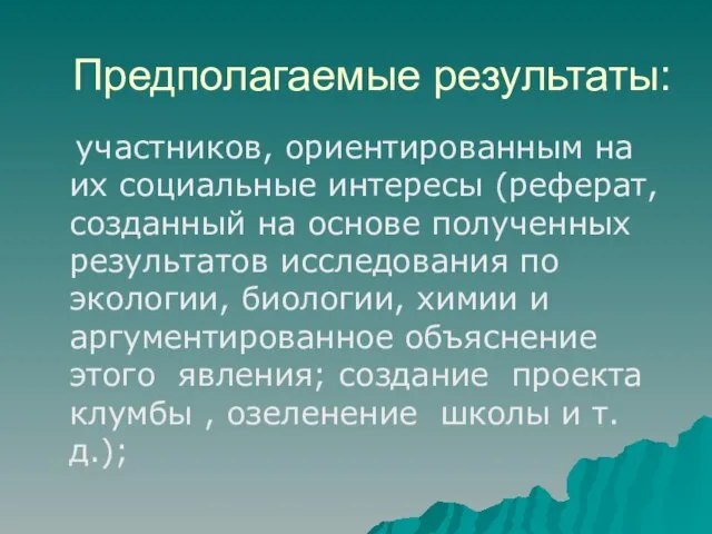 Предполагаемые результаты: участников, ориентированным на их социальные интересы (реферат, созданный на основе