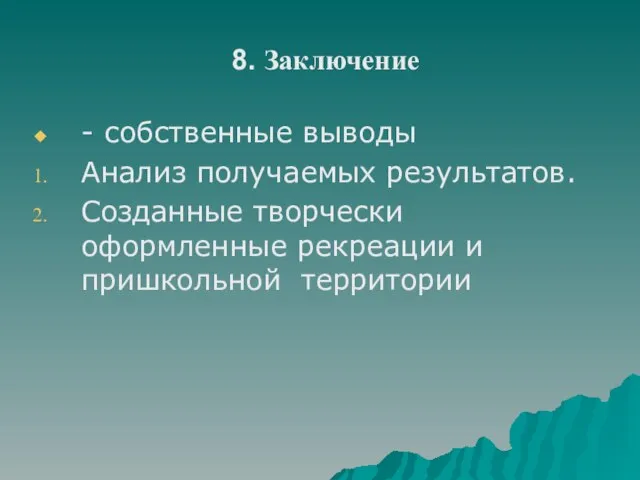 8. Заключение - собственные выводы Анализ получаемых результатов. Созданные творчески оформленные рекреации и пришкольной территории