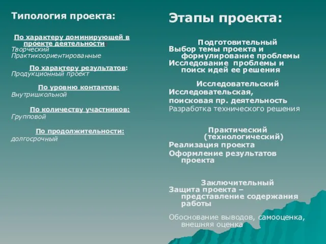 Типология проекта: По характеру доминирующей в проекте деятельности: Творческий Практикоориентированные По характеру